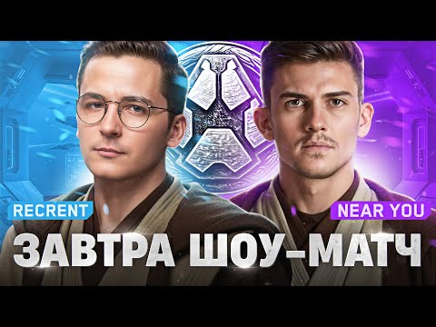 ЗАВТРА ШОУ-МАТЧ - ПОСЛЕДНЯЯ ТРЕНИРОВКА Recrent & Near_You