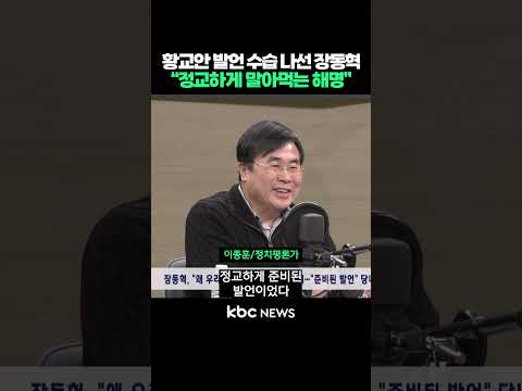 황교안 발언 수습 나선 장동혁 "정교하게 말아먹는 해명" #shorts