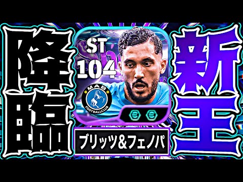 シェルキがフェノミナルパス＆ブリッツ追加で両利きメッシに転生しました【eFootball2026アプリ】