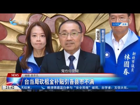 猫の動画サムネイル - 【台灣】台當局砍租金補貼引各縣市不滿
