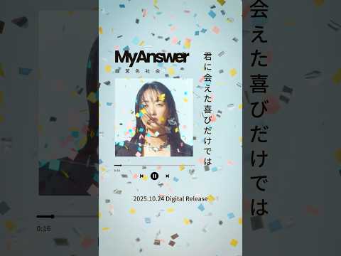 #緑黄色社会 「My Answer」Now Streaming #リョクシャカ #MyAnswer #緊急取調室 #キントリ #NewMusic