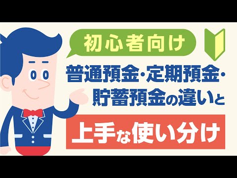 初心者向け｜普通預金・定期預金・貯蓄預金の違いと上手な使い分け解説【公式】オリックス銀行