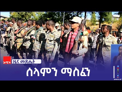 "የከተማዋን ሰላም ለማስጠበቅ እየሠራሁ ነው" የደብረ ማርቆስ ከተማ አሥተዳደር ሰላምና ጸጥታ መምሪያ