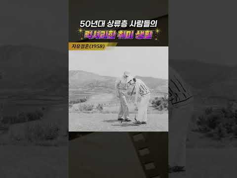 한국고전영화 자유결혼(1958) 50년대 럭셔리한 취미생활