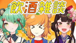 【 Vtuber 飲み会 】笑い止まらない！ほろ酔いVたちのわちゃわちゃトーク🍻【 イトイシュン / 文福しゃのめ / 酵穣桃桜 】