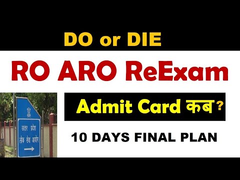 RO/ARO RE-EXAM Admit Card OUT कब?अब ये गलती बिल्कुल न करे?अंतिम10 दिनों में क्या करेंSMART Strategy?