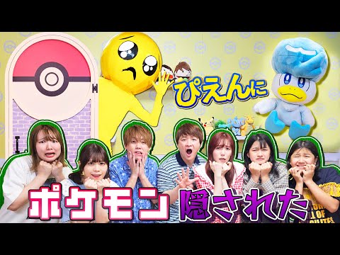 コラボ☆ぴえんにポケモン隠された~!!間違えるとポケるんのみんなが大変だ~><himawari-CH