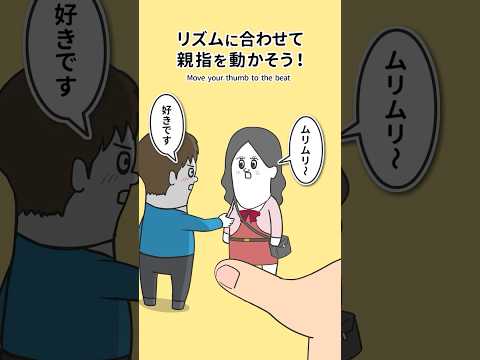 リズムに合わせて親指を動かすやつ【そろ谷のアニメっち編】 #shorts