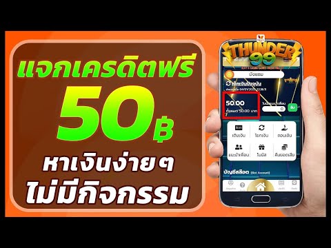 เครดิตฟรี 50 ไม่ต้องฝาก ไม่ต้องแชร์ สล็อตเครดิตฟรี ยืนยันเบอร์ รับเครดิตฟรี กดรับเอง 2024 ล่าสุด