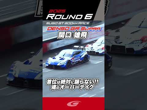 関口 雄飛 首位は絶対に譲らない!!  魂のオーバーテイク DENSO KOBELCO SARD GR Supra