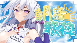 【#歌枠】朝活歌枠┊︎ほっとする秋の朝☕️音楽で1日を始めましょう！【#MUS1CA / #Vsinger】