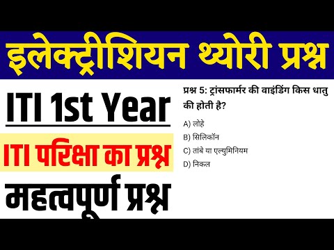 ITI 1ST YEAR EXAM 2025 ELECTRICIAN QUESTION PAPER || iti first year electrician theory exam