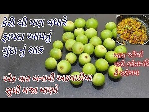એકવાર બનાવી અઠવાડિયા સુધી સ્ટોર કરી શકાય તેવો કેરી ગુંદાનો સંભારો કે શાક ની રેસીપી/Gunda nu shak