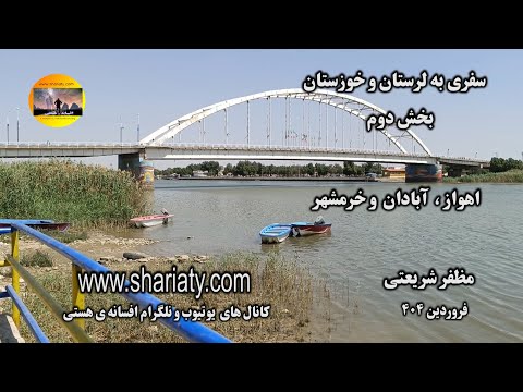 سفری به اهواز ، آبادان و خرمشهر و ساحل علی کله دزفول