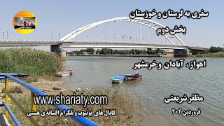 سفری به اهواز ، آبادان و خرمشهر و ساحل علی کله دزفول