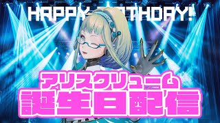 【LIVE】アリスお誕生日配信🎉