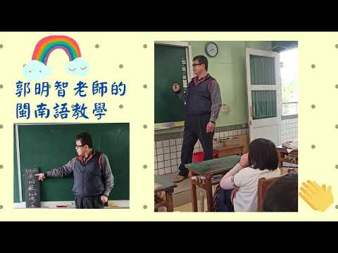 閩南語教學 - 郭明智老師