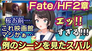 【大空スバル】が【Fate】の【Heaven's Feel 二章】を見た結果、桜のえッ！！なシーンでもしっかり桜の本質を捉えて見ているw【ホ