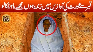 Qabar Se Aik Aurat Awazain Main Zinda Hoon