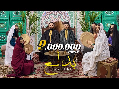 كليب بدلع - تيم عمده | Bdla3 Music Video - Team Omda