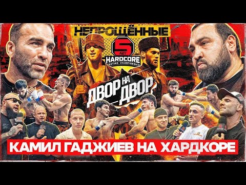Гран-при «Двор на двор»! Камил Гаджиев, Султан Хамзаев, Самвел Гиновян! Депутат на Хардкоре!