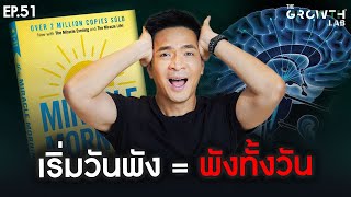 เปลี่ยนวันที่แสนพัง ให้กลายเป็นวันที่ยอดเยี่ยม กับ 6 วิธีสร้างวันที่ดี | The GrowthLab EP.50