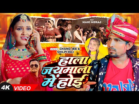 #Video | Ft. #Mani Meraj | जान जयमाला ना होई | #Chand Jee, #Shilpi Raj | Lagan Special Bhojpuri Song