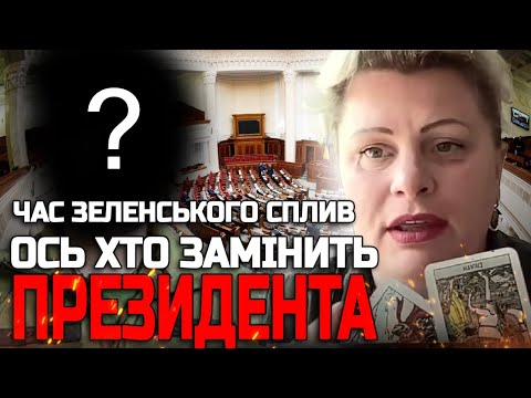 НА ЗЕЛЕНСЬКОГО ЧЕКАЄ ЖАХЛИВИЙ КІНЕЦЬ! Я БАЧУ, ХТО СТАНЕ НОВИМ ПРЕЗИДЕНТОМ! ІРИНА КЛЕВЕР