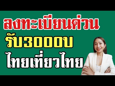 ขั้นตอนลงทะเบียนรับ 3000 บ สูงสุด