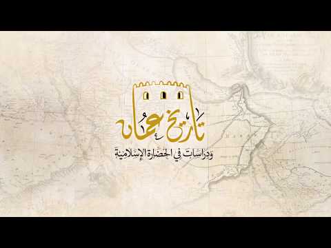المقرر الإلكتروني تاريخ عمان والحضارة الإسلامية