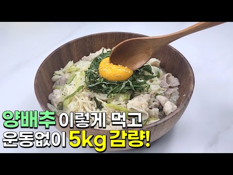 양배추는 이렇게 드세요! 정말 맛있고 배부른 다이어트 한끼가 완성됩니다👍💯