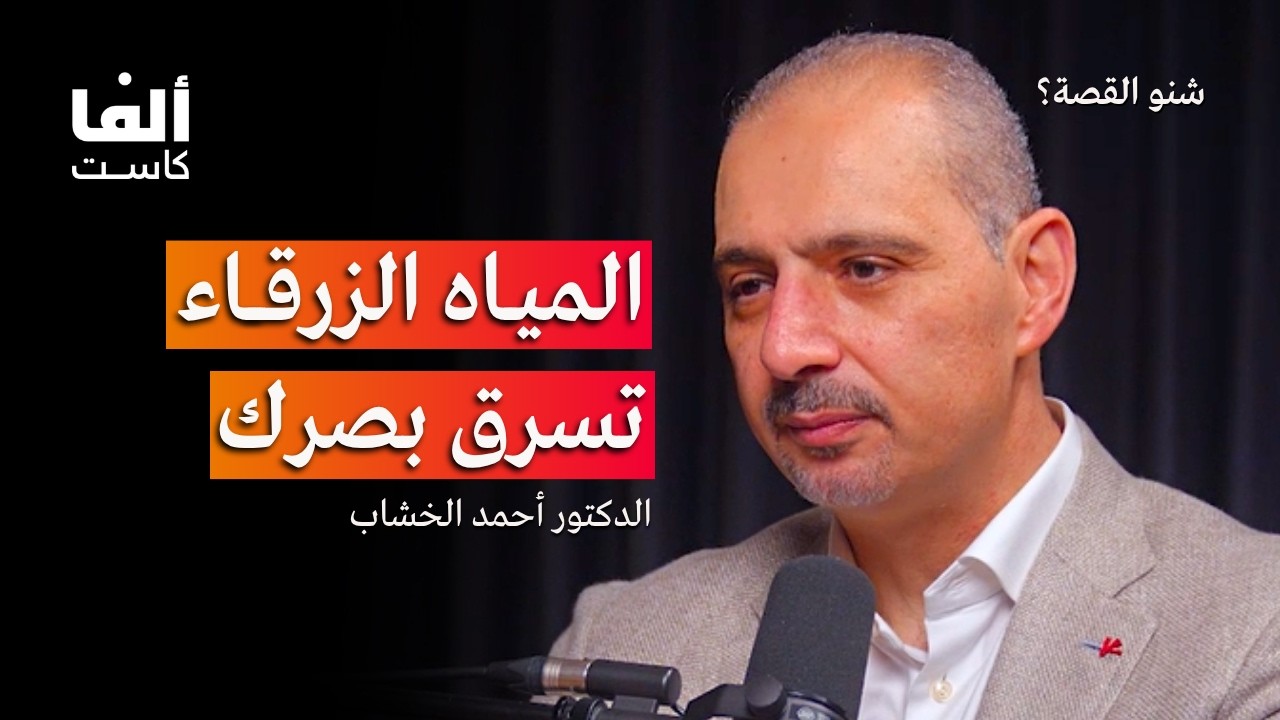صورة مصغرة من يوتيوب - بودكاست شنو القصة: الشاشات والليزك والعدسات.. ماذا يحدث لعيوننا؟ | الدكتور أحمد الخشاب