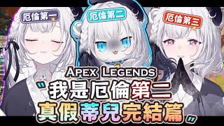 【Apex英雄】厄倫蒂兒模仿大賽完結篇! 真假蒂兒讓本人快發瘋啦!