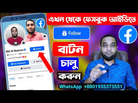 ফেসবুক আইডিতে Follow বাটন চালু করুন || How to Enable Facebook id follow button ✅