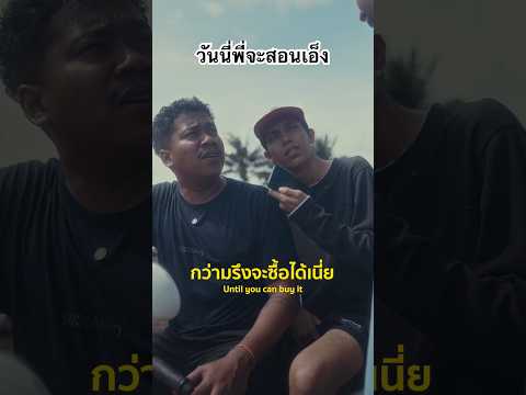 วันนี้พี่จะสอนเอ็ง #thebellchanel