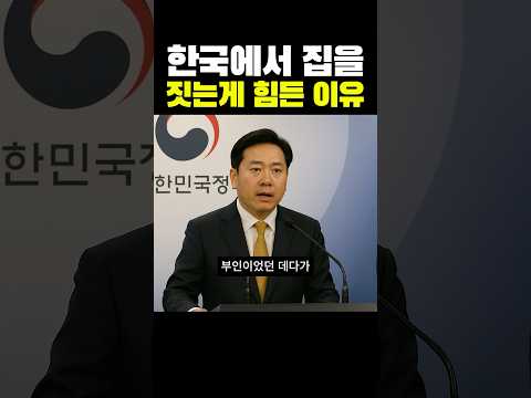 한국에서 집을 짓기가 힘든 이유