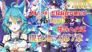 #13 【 FGO / 初見さん歓迎 】5年ぶり復帰勢(初心者)による石1000個獲得への道!ネタバレ注意 【 VTuber / 水奏レステ
