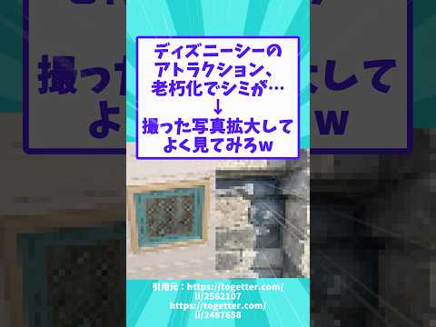 【2ch面白いスレ】ディズニーシーのアトラクション、老朽化でシミが…→撮った写真拡大してよく見てみろw