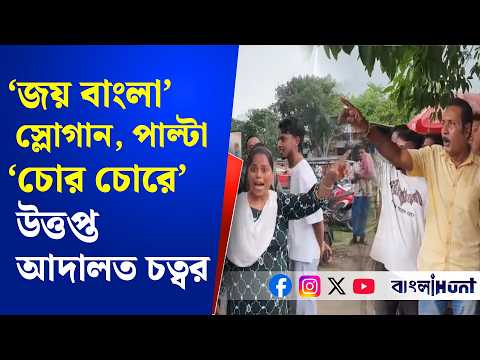 'চোর চোর' স্লোগান,পাল্টা 'জয় বাংলা'য় উত্তপ্ত শ্রীরামপুর মহকুমা আদালত চত্বর