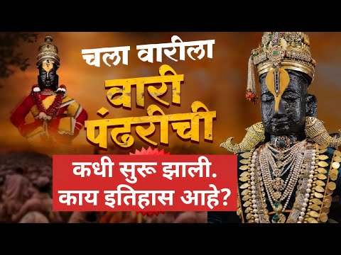 कधी सुरू झाली.? काय इतिहास आहे? PANDHARPUR WARI HISTORY Dnyneshwar Maharaj Palkhi