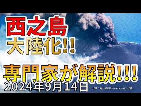 【解説！】なぜ西之島は大陸化するか？専門家が詳しくわかりやすく解説します！！