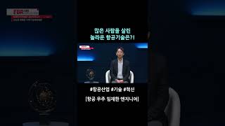 많은 사람을 살린 놀라운 항공기술은?!