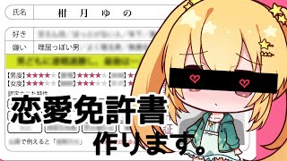 【#雑談 #初見歓迎 】恋愛免許証を発行します【#vtuber #初見歓迎  】