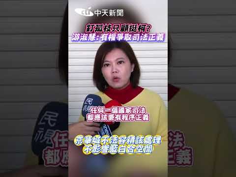 釘孤枝只顧挺柯？游淑慧：有權爭取司法正義 京華城不法容積該處理 不影響藍白合空間 #shorts