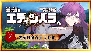 【 慈悲なきアイオニア┆TRPG 】遥か遠きエディンバラへ HO:X 天野螢視点 【Vtuber/Day3】