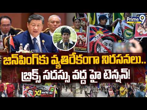 High Tension At BRICS Summit : జిన్‌పింగ్‌కు వ్యతిరేకంగా నిరసనలు.. బ్రిక్స్ సదస్సు వద్ద హై టెన్షన్!