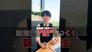 【夏休み】朝勉強で差がつく！朝活勉強法5選#武田塾 #大学受験 #参考書 #受験生 #勉強 #受験対策 #夏休み #朝 #朝活 #勉強法