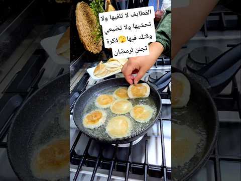 القطايف لا تلفيها ولا تحشيها ولا تضيعي وقتك فيها🫣فكرة تجنن لرمضان