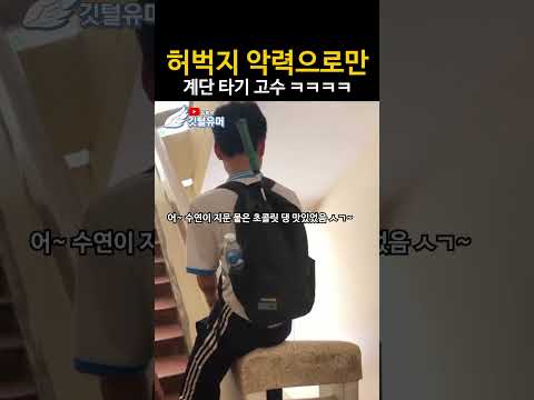 허벅지 힘이 얼마나 쎈거야 ㅋㅋㅋㅋ
