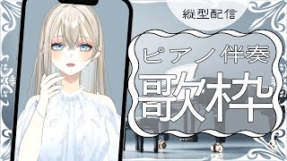 【#歌枠/#Karaoke】初見さんに出会いたいピアノ伴奏歌枠🎹🎶クラファン100％目標🔥/Vsinger LiLY【SINGING STR